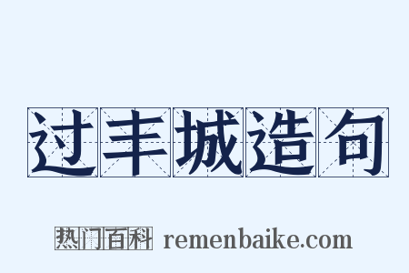 过丰城造句是什么意思的图片